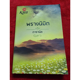 หนังสือนิยาย เรื่อง พรางนิมิต ผู้เขียน ดารานิล สำนักพิมพ์ Kiss หนังสือมือสอง สภาพดี