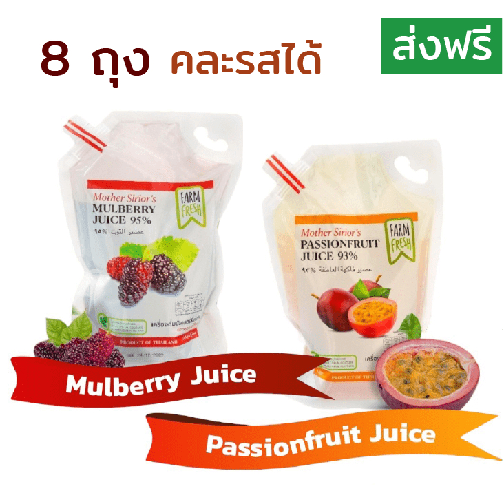 น้ำมัลเบอร์รี่ น้ำเสาวรส - 8 ถุง (Mother Sirior's Mulberry Juice,Passionfruit Juice) พร้อมดื่มรสชาติพรีเมียมเข้มข้น