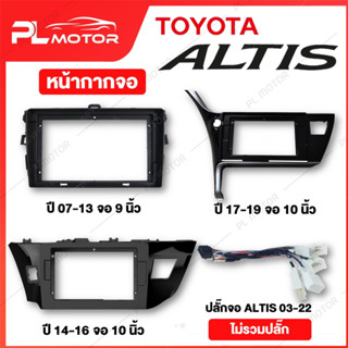 [ โค้ดลด PLMTSEP ] หน้ากากจอ altis หน้ากาก altis ปลั๊กจอแอนดรอย altis [หน้ากากจอแอนดรอย สำหรับจอ 9 นิ้ว 10 นิ้ว]