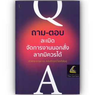 ถาม-ตอบ ละเมิด จัดการงานนอกสั่ง ลาภมิควรได้ / โดย ศ.ดร.ศนันท์กรณ์ โสตถิพันธ์ุ / ปีที่พิมพ์ : เมษายน 2566 (ครั้งที่ 1)