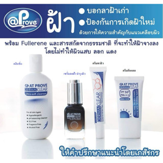 At prove Dermaklear แอดพรูฟ เดอร์มาเคลียร์ ผลิตภัณฑ์บำรุงผิว สิว ฝ้า (เซรั่ม/ครีมกันแดด/ครีมทาสิว/คลียนเซอร์)