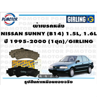 ผ้าเบรคหลัง NISSAN SUNNY (B14) 1.5L, 1.6L ปี 1995-2000 (1ชุด)/GIRLING