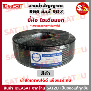 สายนำสัญญาณ RG6 ชิลล์90% ความยาว 100 เมตร ยี่ห้อ Ideasat ไอเดียแซท สีดำ ใช้เดินสายได้ทั้ง จานดาวเทียม / กล้องวงจรปิด