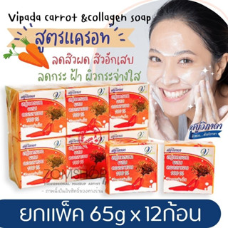 ⚡แพ็ค/12ก้อน⚡ Vipada วิภาดา สบู่แครอท 🥕【ช่วยลดเลือนฝ้า กระ จุดด่างดำ】Vipada carrot &amp;collagen soap 【65gx12ชิ้น】