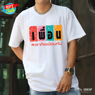 VITASHOP เสื้อเพื่อน เราคือเพื่อนกัน เสื้อยืด ผ้าคอตตอนเนื้อนุ่ม ใส่สบาย ผู้ชาย พร้อมส่ง