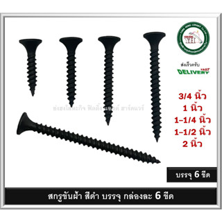 ตะปูเกลียว สกรู สกรูดำขันฝ้า สกรูขันฝ้า ตะปูเกลียวขันฝ้า สกรูไดไว ขันฝ้าไดไว สกรูไดร์วอลส์ ขันฝ้า ไดไว  เบอร์ 6