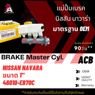 แม่ปั้มเบรค NISSAN NAVARA ขนาด1" ACB #46010-EB70C (BRAKE MASTER)