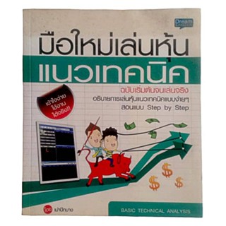 มือใหม่เล่นหุ้น แนวเทคนิค ฉบับเริ่มต้นจนเล่นจริง