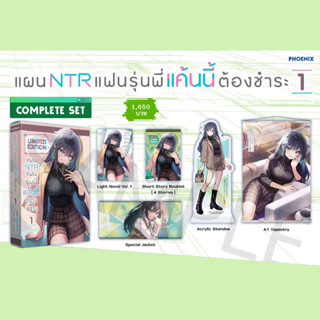 แผน NTR แฟนรุ่นพี่แค้นนี้ต้องชำระ Complete Set เล่ม 1 (ได้ครบทั้งหมดตามรูป)