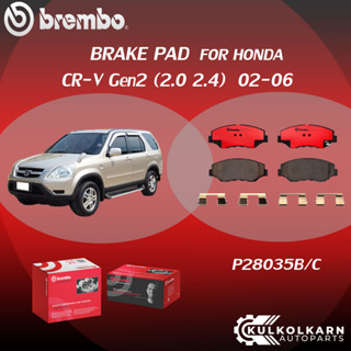 ผ้าเบรค BREMBO HONDA CR-V Gen2 เครื่อง 2.0 2.4  ปี02-06 (F)P28 035B/C (R)P28 039B/C