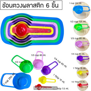 ช้อนตวง ชุด 6 ชิ้น วัสดุ : พลาสติก | Measuring spoon set of 6 pieces Plastic