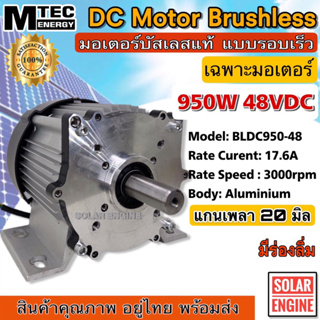 มอเตอร์บัสเลส MTEC BLDC950-48 950W 48V 3000RPM (แกนเพลา 20 mm แบบมีร่องลิ่ม) (without gear) เฉพาะมอเตอร์