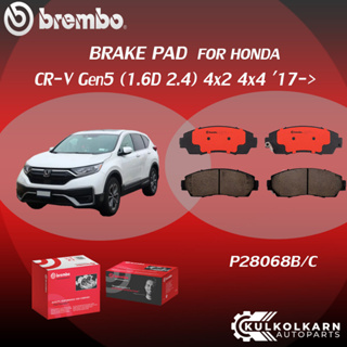 ผ้าเบรค BREMBO HONDA CR-V Gen5 (เครื่อง 1.6D 2.4)  4x2 4x4 ปี17-&gt; (F)P28 068B/C (R)P28 046B/C