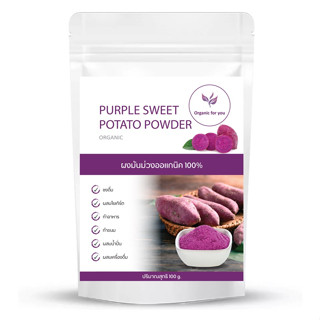 ผงมันม่วง ออร์แกนิค 100% Purple Sweet Potato Powder ปรับสมดุลการขับถ่าย ลดน้ำตาลในเลือด ไม่ผสมแป้งและน้ำตาล ขนาด 100 ก.