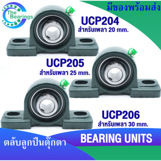 UCP204 UCP205 UCP206 ตลับลูกปืนตุ๊กตา UCP BEARING UNITS  UC + P