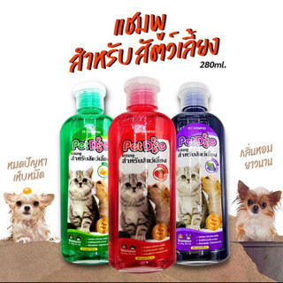 แชมพูอาบน้ำ สำหรับสัตว์เลี้ยง PetDog แชมพูหมา แชมพูแมว 280 ml. หอมนาน ขนนุ่มสวย