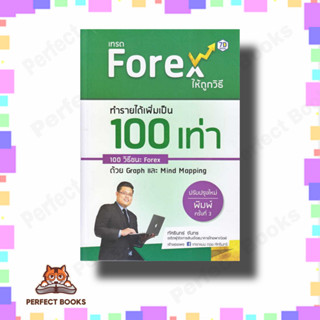 หนังสือ เทรด Forex ให้ถูกวิธี ทำรายได้เพิ่มเป็น 100 เท่า 100 วิธีชนะ Forex ด้วย Graph และ Mind Mapping (ปรับปรุงใหม่) ผู