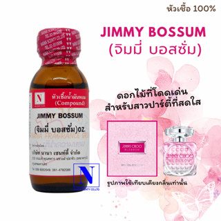 หัวเชื้อ น้ำหอมแท้ 100% กลิ่นจิมมี่ บอสซั่ม (JIMMY BOSSUM) ขนาด 30 ML.