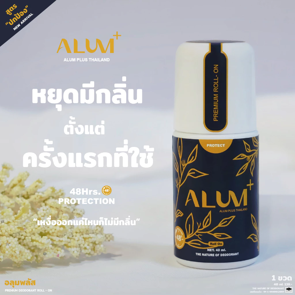 ใหม่‼ โรลออนสารส้มพรีเมียมระงับกลิ่นกายลดเหงื่อได้นาน48 ชั่วโมง "สูตร ปกป้อง" แห้งไวไร้คราบเหลือง