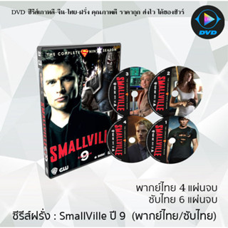 ซีรีส์ฝรั่ง Smallville Season 9 (สมอลวิลล์ ผจญภัยหนุ่มน้อยซูเปอร์แมน ปี9) : (พากย์ไทย 4แผ่นจบ) (ซับไทย 6แผ่นจบ)