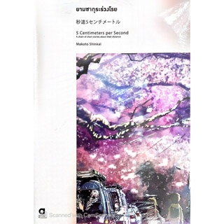 (LN) ยามซากุระร่วงโรย (5 Centimeters per Second) / มาโคโตะ ชินไค (Makoto Shinkai) #นิยาย #Lightnovel #โรแมนติก