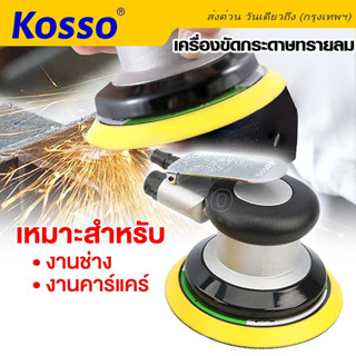 Kosso เครื่องมือลมใช้เป็นอุปกรณ์ขัดกระดาษทรายลม งานขัดที่ต้องการให้เรียบเนียน  5นิ้ว (1ชิ้น) #SA