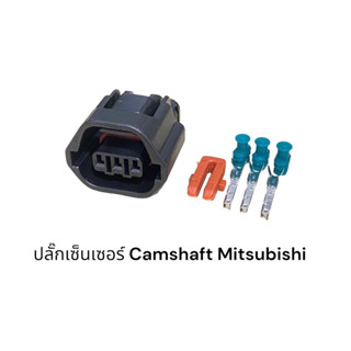 ปลั๊กเซ็นเซอร์ Camshaft Mitsubishi (ชิ้นละ)