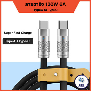 สายชาร์จ TypeC PD 120W 6A Super Fast Charge  ซิลิโคนเหลว ชาร์จเร็ว (OD6.0 TC-TC / TC-PD)