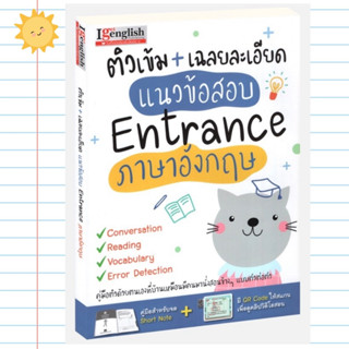 หนังสือติวเข้ม เฉลยละเอียด แนวข้อสอบ Entrance ภาษาอังกฤษ