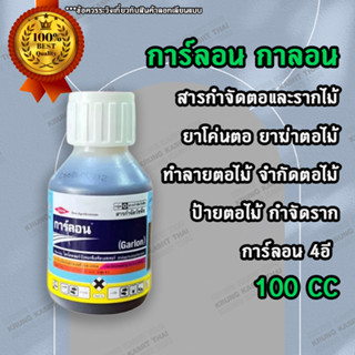 การฺ์ลอน 100 cc สารกำจัดตอไม้ ทำลายตอไม้ ฆ่าตอไม้ ป้ายตอไม้ กำจัดตอไม้