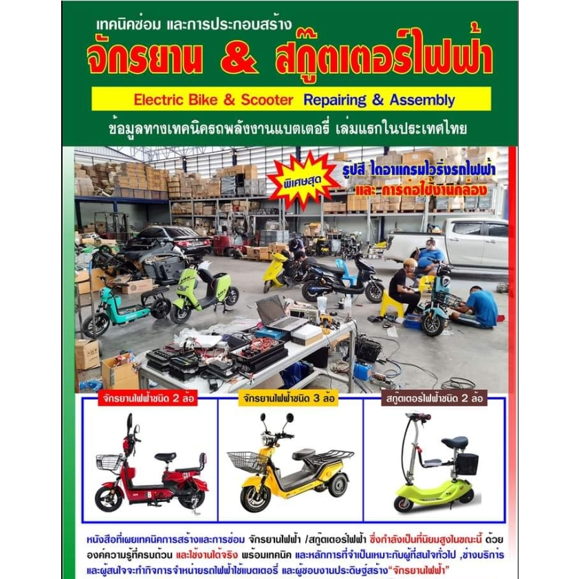 หนังสือ เทคนิคการตรวจซ่อมและหลักการประกอบสร้าง จักรยาน&สกู๊ตเตอร์ไฟฟ้า โดย MS-KIT