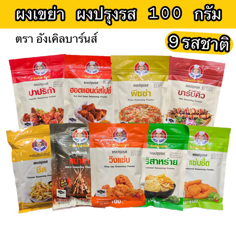 ผงเขย่า ผงปรุงรสอังเคิลบาร์นส์ 100 g. 9 รส ชีส ปาปริก้า บาร์บีคิว วิงแซ่บ พิซซ่า สาหร่าย หม่าล่า แซ่บซี๊ด ฮอตแอนด์สไปซี่