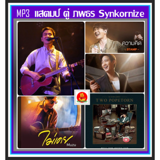 [USB/CD] MP3 ☆แสตมป์☆ตู่ ภพธร☆Synkornize☆Muzu ครบทุกอัลบั้ม (170 เพลง) #เพลงไทย #เพลงยุค2000 #เพลงเพราะฟังเพลิน #ศิลปินค