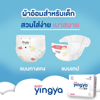 Yingya Baby Diaper ผ้าอ้อมเด็กหยิงหยา ผ้าอ้อมแบบเทป แบบกางเกง แพมเพิสเด็ก ผ้าอ้อมเด็กสำเร็จรูป