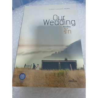 (ในซีล) นิยายรัก " Our Wedding วิวาห์ทอรัก " โดย เชอริณ