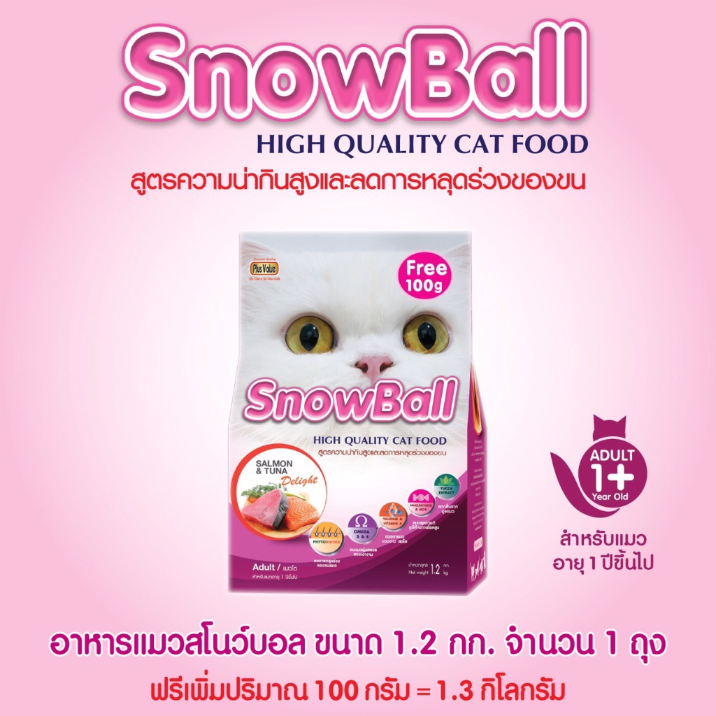 ! เพิ่มปริมาณมากขึ้น ! อาหารแมว Snowball สำหรับแมวทานยาก โปรตีน 30% (ขนาด 1.2 KG. + 100g)
