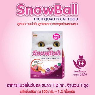 ! เพิ่มปริมาณมากขึ้น ! อาหารแมว Snowball สำหรับแมวทานยาก โปรตีน 30% (ขนาด 1.2 KG. + 100g)