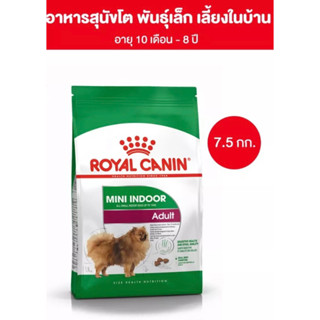 ถูกที่สุด✅✅Royal Canin อาหารสุนัขโตพันธุ์เล็ก เลี้ยงในบ้าน สูตร Mini Indoor Adult ขนาด 7.5 กก