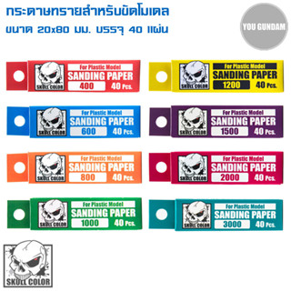 Skull Color Sanding Paper กระดาษทรายสำหรับขัดโมเดล ขนาด 20x80 มม. บรรจุ 40 แผ่น