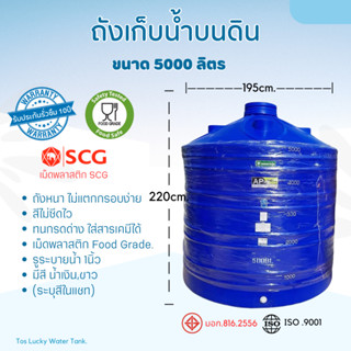 ถังเก็บน้ำ ขนาด 5000ลิตร🔥ทักแชทสอบถามค่าขนส่งก่อนสั่งซื้อ ถังหนา Food Grade.แท้งค์น้ำ ถังสำรองน้ำ ถังเก็บน้ำบนดิน