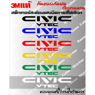 สติ๊กเกอร์ Civic vtec 3Mแท้ สะท้อนแสง สำหรับ รถยนต์ และมอเตอร์ไซค์ ทนกว่าสติ๊กเกอร์แบบปริ้นหลายเท่า ทนแดด ทนฝน ไม่ซีด