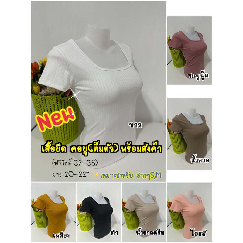 New✨เสื้อยืดคอยูแขนสั้น พร้อมส่งค๊า เข้ารูป ทรงสวย สาวๆต้องมีน๊า