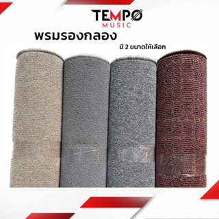 พรมกลอง รองพื้น หลากสี เช็คสีในรายละเอียดสินค้า
