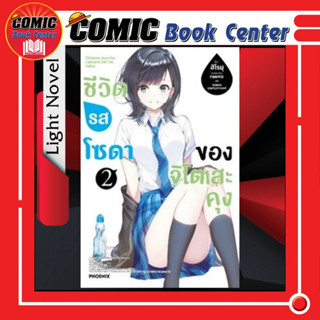 PHN # (LN) ชีวิตรสโซดาของจิโตเสะคุง เล่ม 1-2