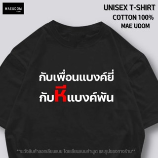 เสื้อยืด กับเพื่อนแบงค์ยี่ ผ้า Cotton แท้ 100%