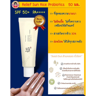 Beauty Of Joseon Relief Sun: Rice + Probiotics SPF50+ PA++++ (50ml)