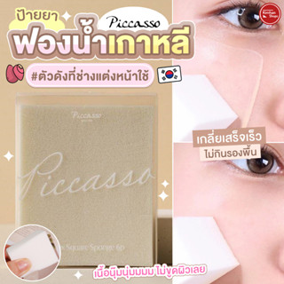 Piccasso Latex Square Sponge 6 p ฟองน้ำ Latex แนะนำโดยช่างแต่งหน้าเกาหลีแนะนำ💗⁣⁣⁣