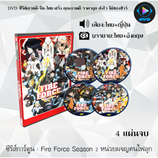 DVD ซีรีส์การ์ตูน Fire Force Season 1-2 หน่วยผจญคนไฟลุก ซีซั่น 1-2 Enen no Shouboutai (พากย์ไทย+ซับไทย) **เลือกภาคด้านใน