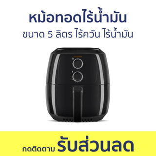 หม้อทอดไร้น้ำมัน ขนาด 5 ลิตร ไร้ควัน ไร้น้ำมัน - หม้อทอด หม้อทอดไร้มัน หม้ออบไร้น้ำมัน air fryer