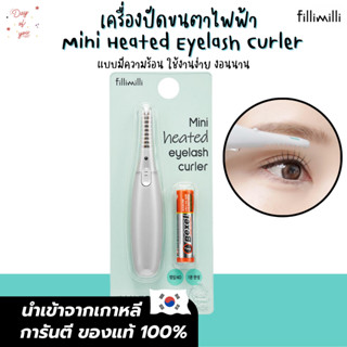 [ของแท้ พร้อมส่งไม่ต้องรอพรี ]เครื่องดัดขนตาไฟฟ้า fillimilli mini heated eyelash curler เครื่องลิฟขนตา ดัดขนตาเกาหลี